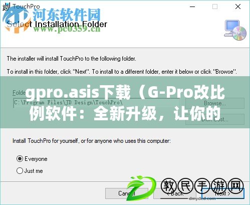 gpro.asis下載（G-Pro改比例軟件：全新升級(jí)，讓你的數(shù)字世界更精準(zhǔn)高效?。? title=