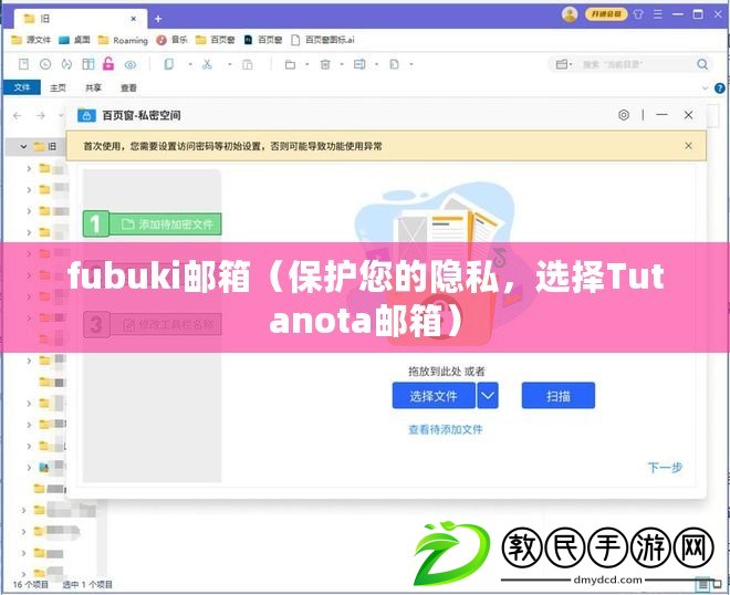 fubuki郵箱（保護(hù)您的隱私，選擇Tutanota郵箱）