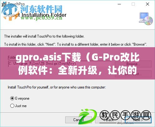 gpro.asis下載（G-Pro改比例軟件：全新升級，讓你的數(shù)字世界更精準高效?。? title=