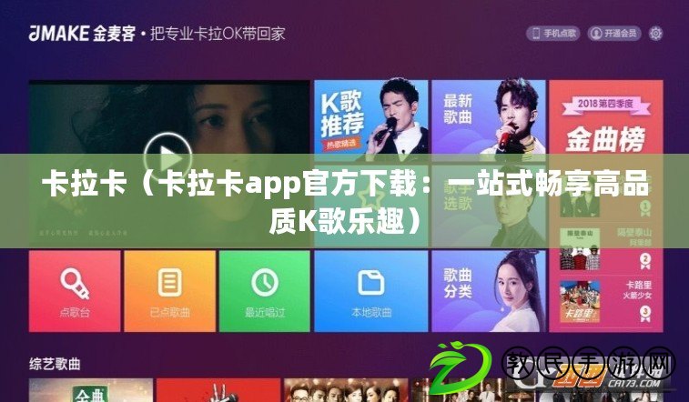 卡拉卡（卡拉卡app官方下載：一站式暢享高品質(zhì)K歌樂(lè)趣）