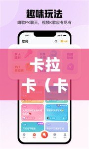 卡拉卡（卡拉卡app官方下載：一站式暢享高品質(zhì)K歌樂(lè)趣）