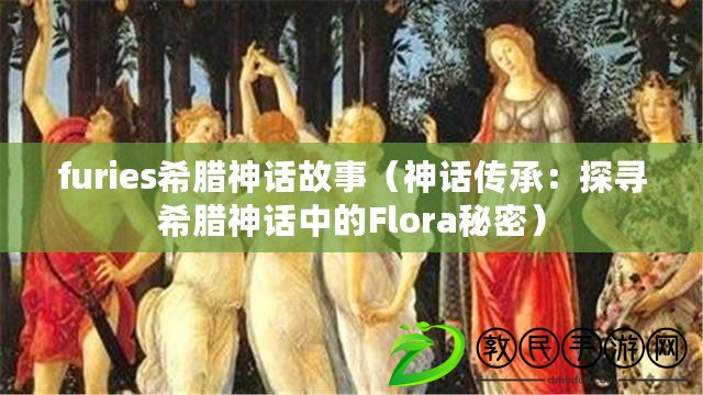 furies希臘神話故事（神話傳承：探尋希臘神話中的Flora秘密）