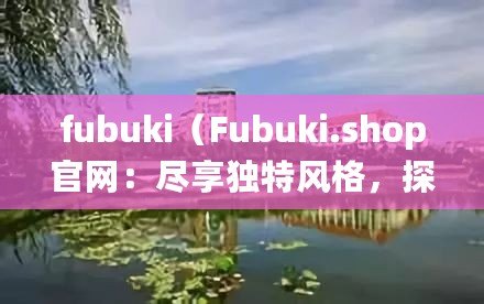 fubuki（Fubuki.shop官網(wǎng)：盡享獨(dú)特風(fēng)格，探索潮流時(shí)尚?。? title=