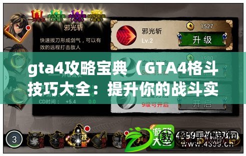 gta4攻略寶典（GTA4格斗技巧大全：提升你的戰(zhàn)斗實力?。? title=