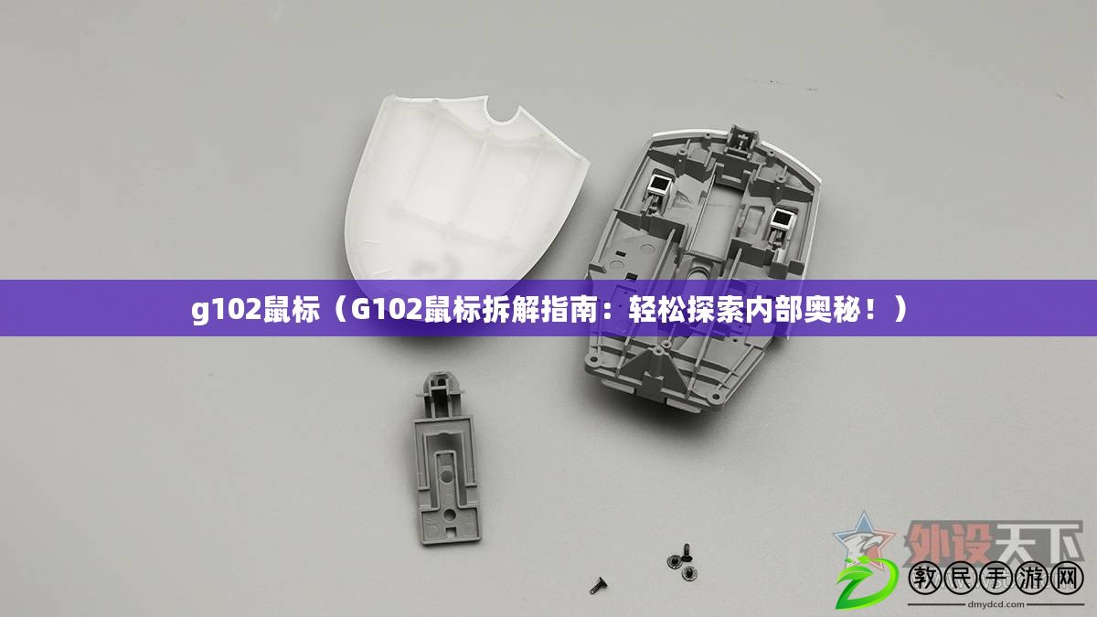 g102鼠標(biāo)（G102鼠標(biāo)拆解指南：輕松探索內(nèi)部奧秘?。? title=