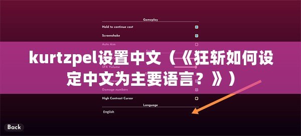 kurtzpel設(shè)置中文（《狂斬如何設(shè)定中文為主要語(yǔ)言？》）