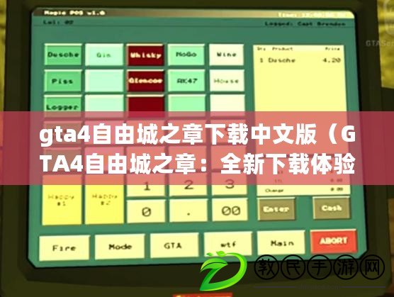 gta4自由城之章下載中文版（GTA4自由城之章：全新下載體驗，盡在掌握?。? title=
