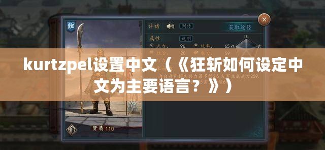 kurtzpel設(shè)置中文（《狂斬如何設(shè)定中文為主要語(yǔ)言？》）
