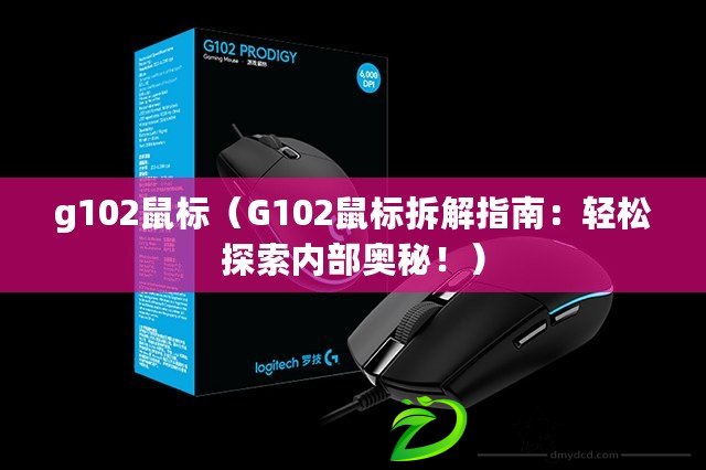 g102鼠標(biāo)（G102鼠標(biāo)拆解指南：輕松探索內(nèi)部奧秘?。? title=