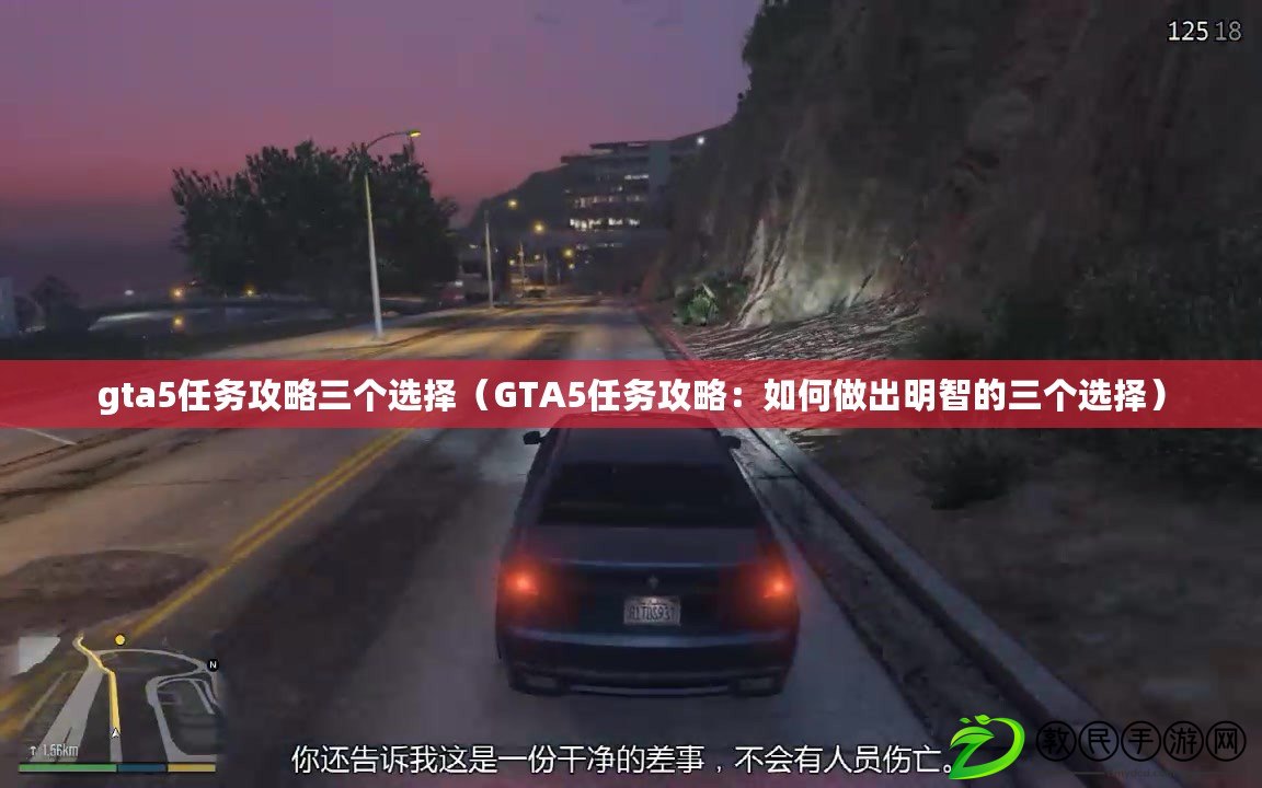 gta5任務攻略三個選擇（GTA5任務攻略：如何做出明智的三個選擇）