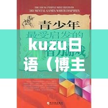 kuzu日語（博主kuzu：探索知識的引領(lǐng)者，啟迪智慧的靈感源泉）