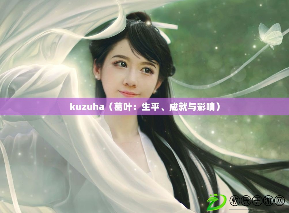 kuzuha（葛葉：生平、成就與影響）