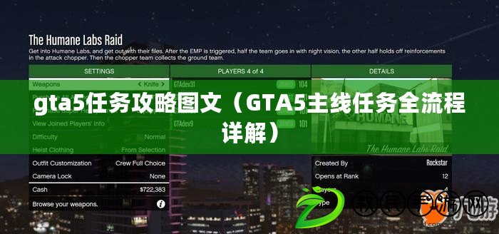 gta5任務攻略圖文（GTA5主線任務全流程詳解）