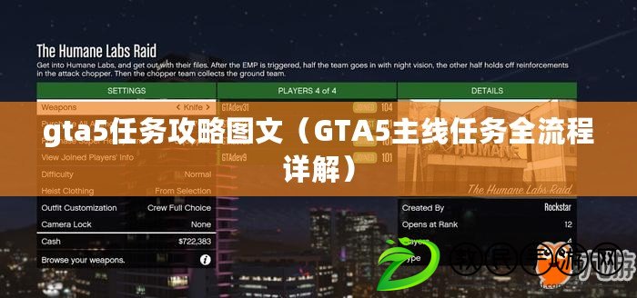 gta5任務攻略圖文（GTA5主線任務全流程詳解）