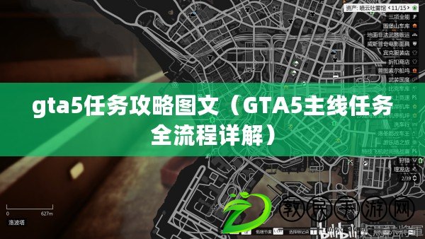 gta5任務攻略圖文（GTA5主線任務全流程詳解）