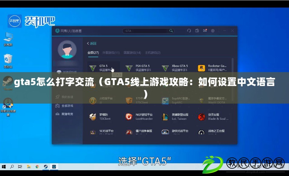 gta5怎么打字交流（GTA5線上游戲攻略：如何設(shè)置中文語(yǔ)言）