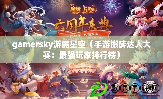 gamersky游民星空（手游搬磚達人大賽：最強玩家排行榜）