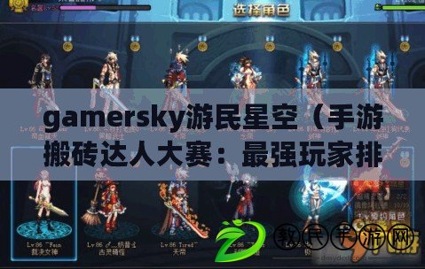 gamersky游民星空（手游搬磚達人大賽：最強玩家排行榜）