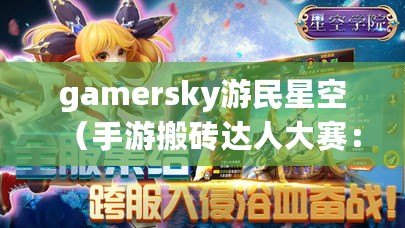 gamersky游民星空（手游搬磚達人大賽：最強玩家排行榜）