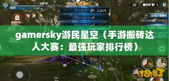 gamersky游民星空（手游搬磚達人大賽：最強玩家排行榜）