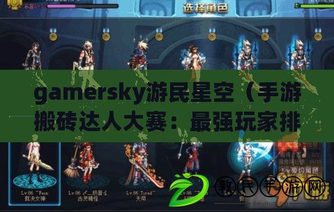 gamersky游民星空（手游搬磚達人大賽：最強玩家排行榜）