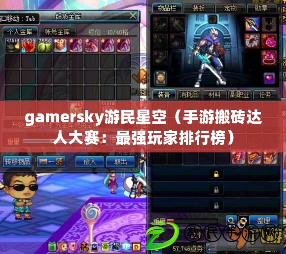 gamersky游民星空（手游搬磚達人大賽：最強玩家排行榜）