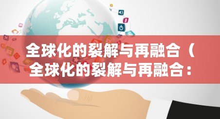 全球化的裂解與再融合（全球化的裂解與再融合：新時(shí)代的變革之路）