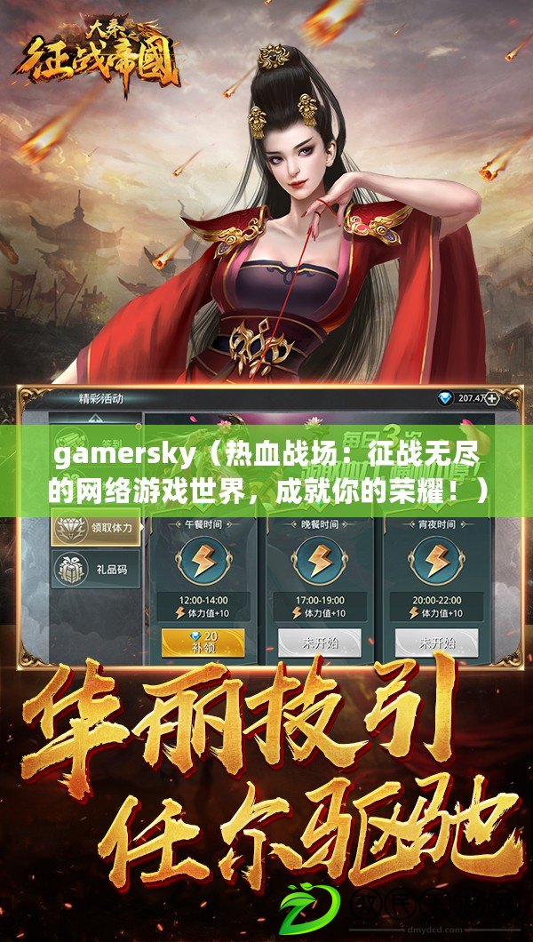 gamersky（熱血戰(zhàn)場(chǎng)：征戰(zhàn)無(wú)盡的網(wǎng)絡(luò)游戲世界，成就你的榮耀?。? title=