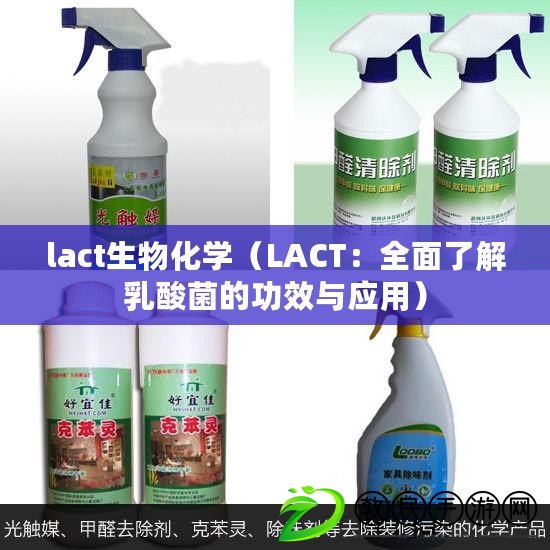 lact生物化學（LACT：全面了解乳酸菌的功效與應用）