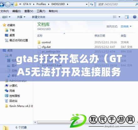 gta5打不開怎么辦（GTA5無法打開及連接服務(wù)器解決方法）