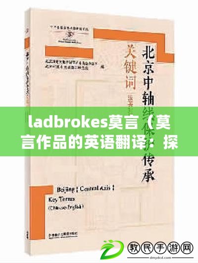 ladbrokes莫言（莫言作品的英語翻譯：探索中國文化與歷史的精彩之旅）