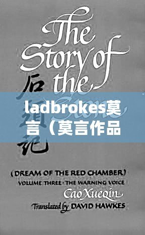 ladbrokes莫言（莫言作品的英語(yǔ)翻譯：探索中國(guó)文化與歷史的精彩之旅）