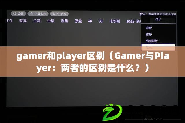 gamer和player區(qū)別（Gamer與Player：兩者的區(qū)別是什么？）