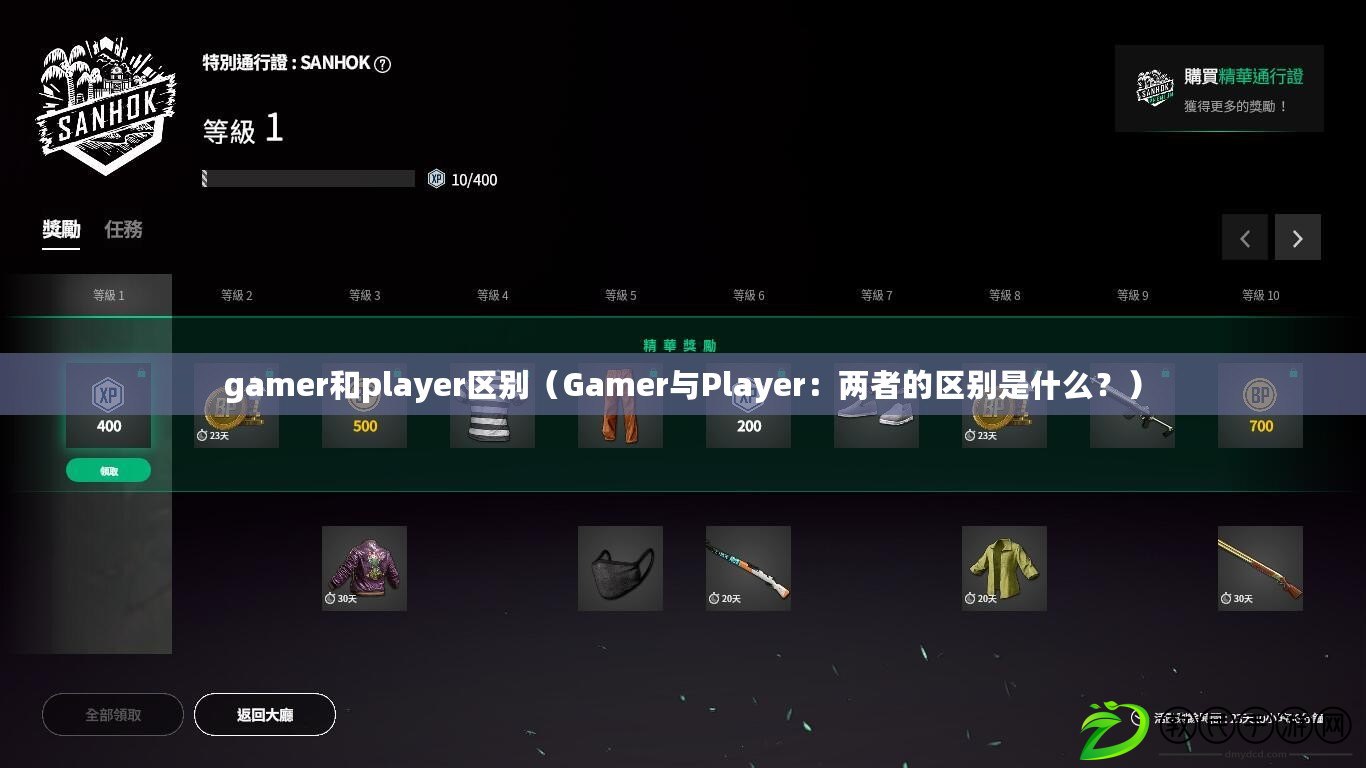 gamer和player區(qū)別（Gamer與Player：兩者的區(qū)別是什么？）