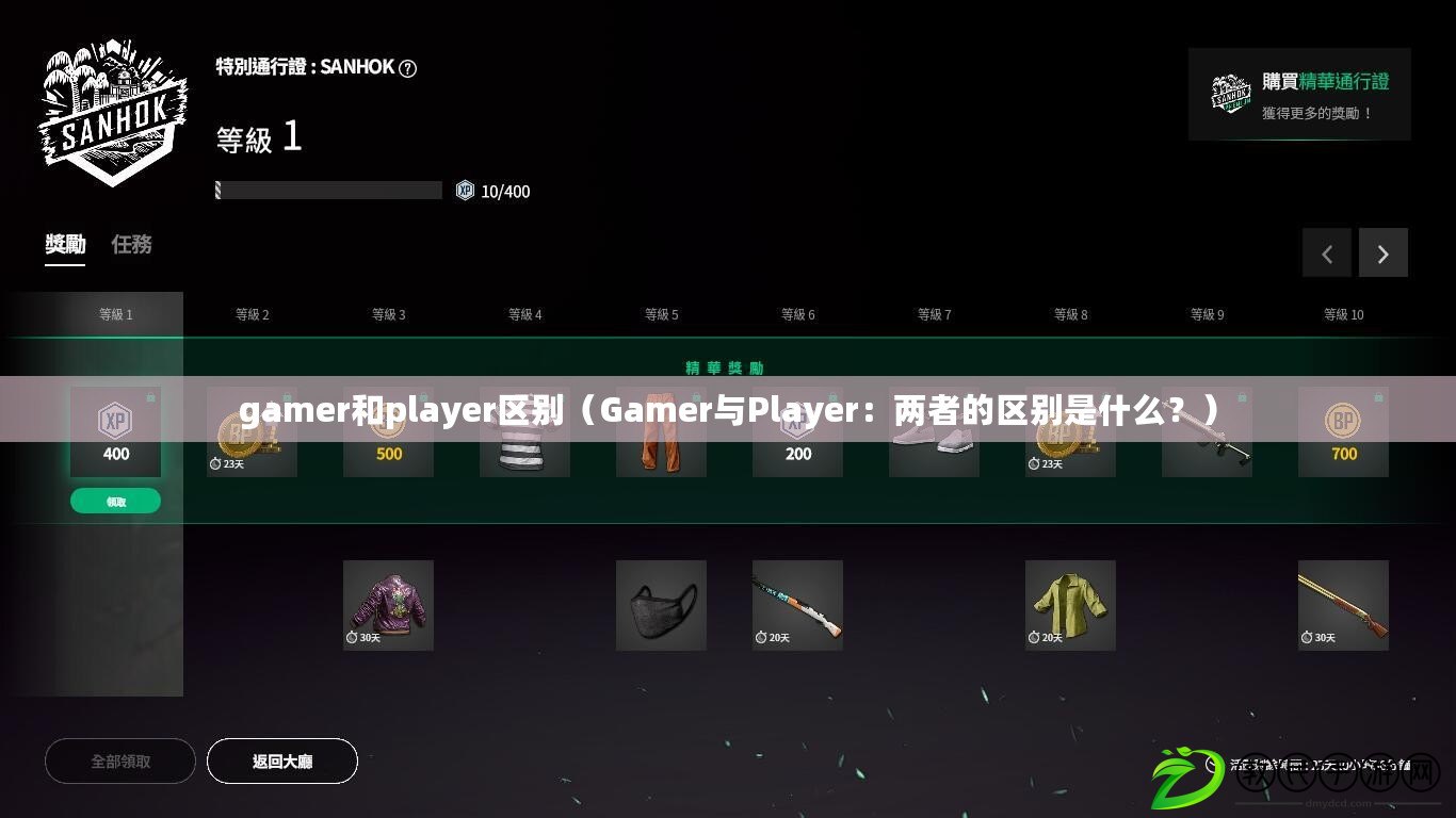 gamer和player區(qū)別（Gamer與Player：兩者的區(qū)別是什么？）