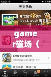 gamer磁場(chǎng)（Gamer磁場(chǎng)官網(wǎng)：暢享游戲樂(lè)趣，盡在這里！）