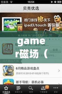 gamer磁場（Gamer磁場官網(wǎng)：暢享游戲樂趣，盡在這里?。? title=