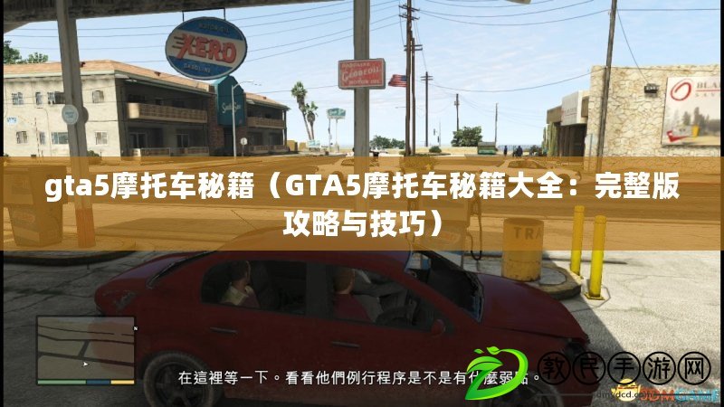 gta5摩托車秘籍（GTA5摩托車秘籍大全：完整版攻略與技巧）