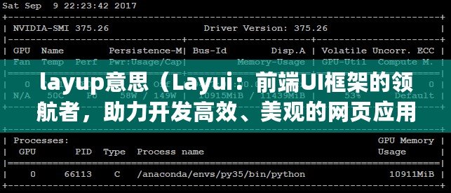 layup意思（Layui：前端UI框架的領(lǐng)航者，助力開發(fā)高效、美觀的網(wǎng)頁應(yīng)用！）