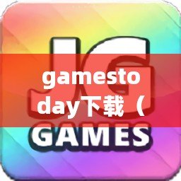 gamestoday下載（Gamesplay下載安裝：一站式游戲樂趣盡在掌握）