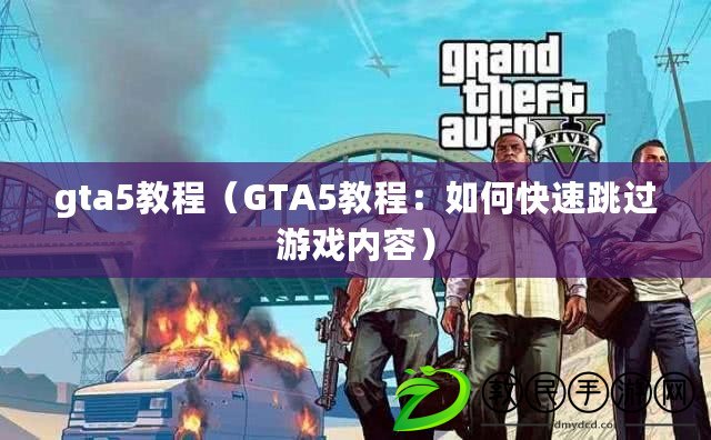 gta5教程（GTA5教程：如何快速跳過(guò)游戲內(nèi)容）