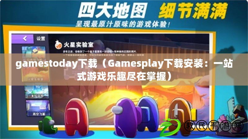 gamestoday下載（Gamesplay下載安裝：一站式游戲樂趣盡在掌握）