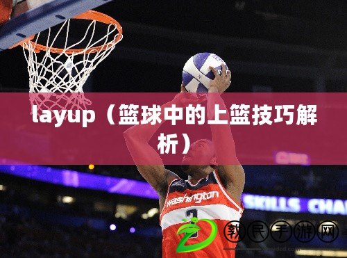 layup（籃球中的上籃技巧解析）