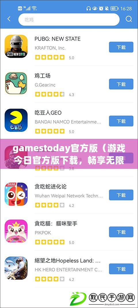 gamestoday官方版（游戲今日官方版下載，暢享無限樂趣！）