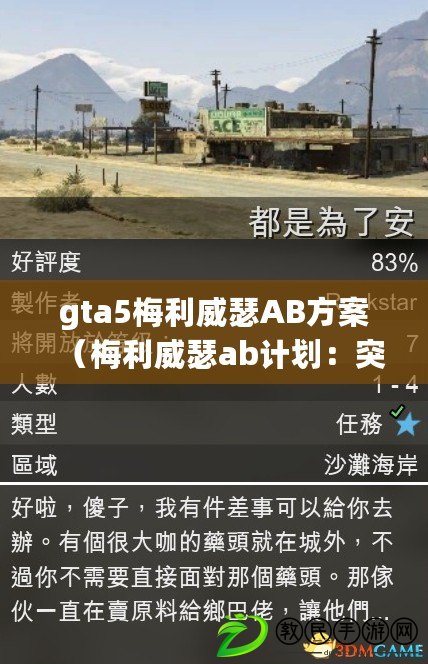 gta5梅利威瑟AB方案（梅利威瑟ab計(jì)劃：突襲與反擊，戰(zhàn)術(shù)精準(zhǔn)引爆拳壇震撼！）