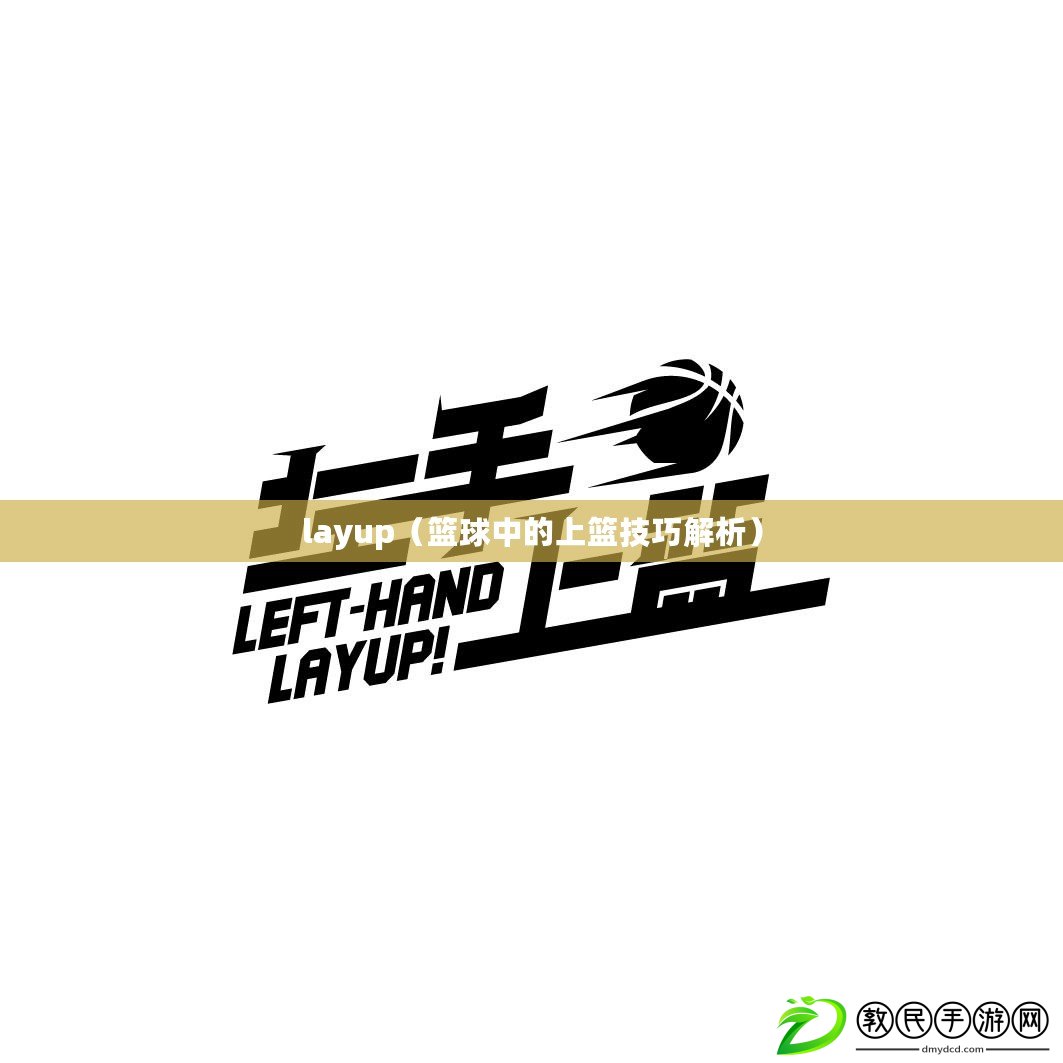 layup（籃球中的上籃技巧解析）