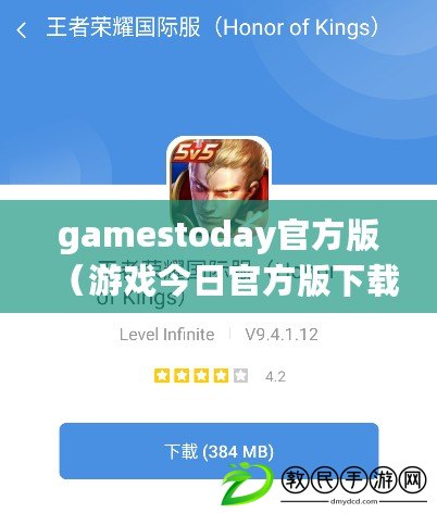 gamestoday官方版（游戲今日官方版下載，暢享無限樂趣！）