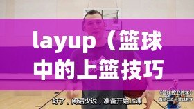 layup（籃球中的上籃技巧解析）