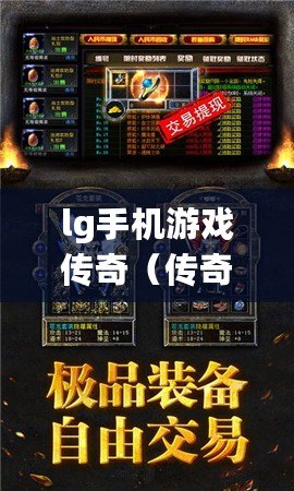 lg手機(jī)游戲傳奇（傳奇重生：熱血戰(zhàn)斗，勇闖無盡冒險?。? title=