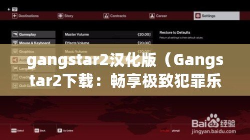 gangstar2漢化版（Gangstar2下載：暢享極致犯罪樂趣，盡在指尖暴力狂歡?。? title=